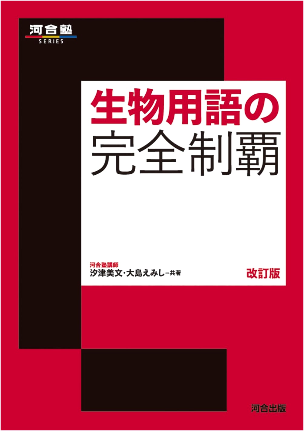Complete Mastery of Biological Terms Revised Edition (Kawaijuku SERIES)