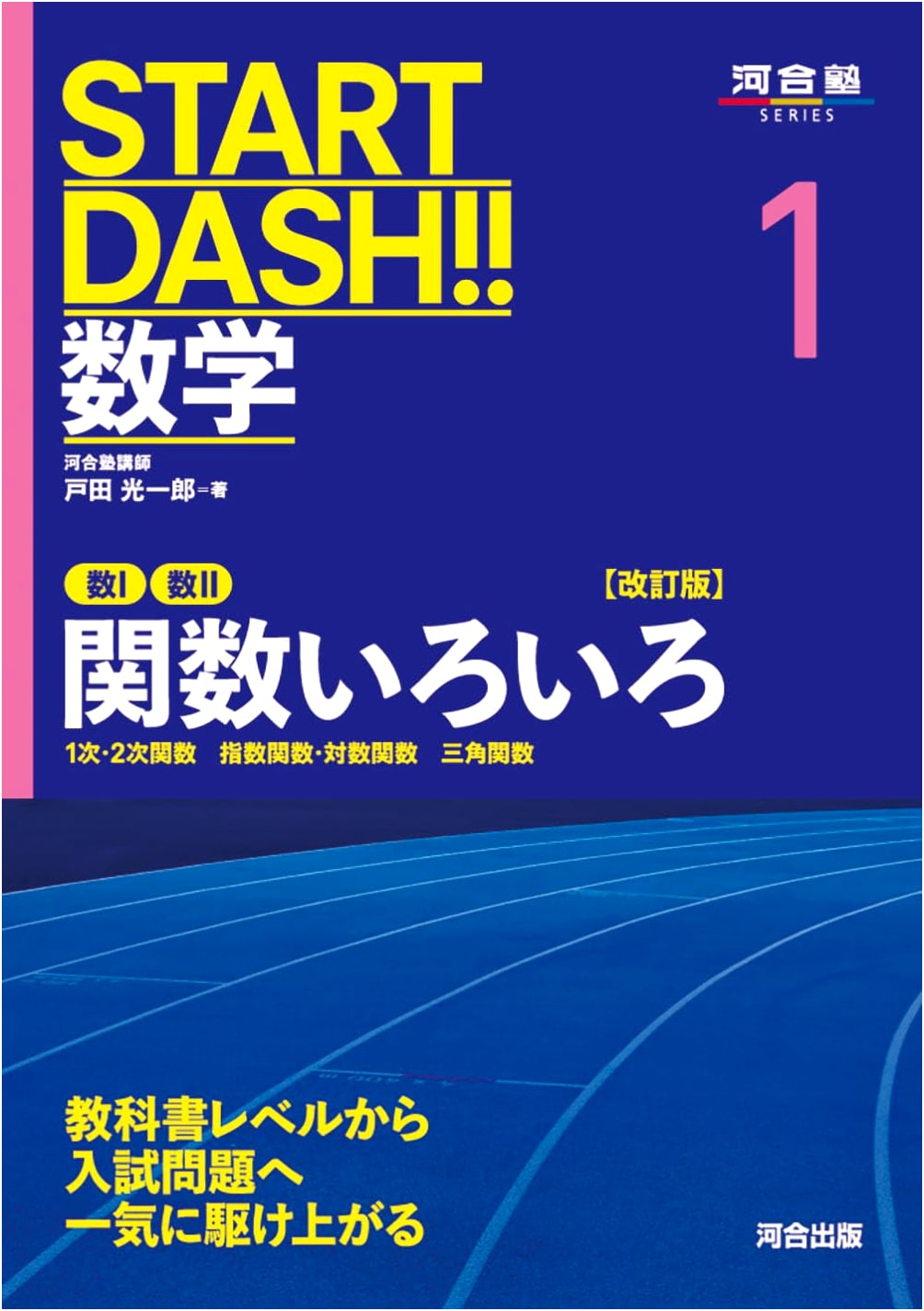 START DASH!! Math 1: Various Functions - Revised Edition (Kawaijuku SERIES)