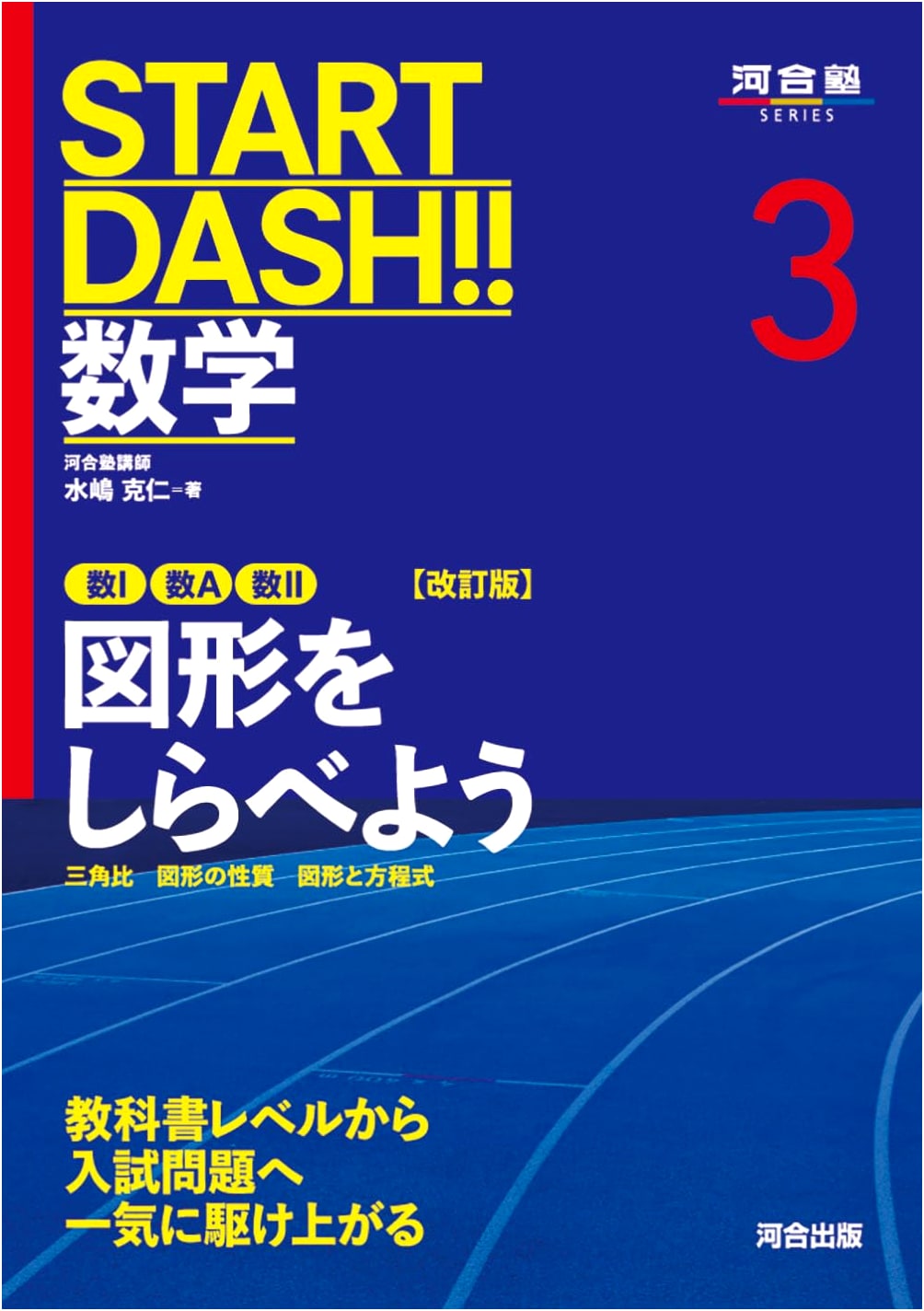 START DASH!! Math 3: Exploring Shapes - Revised Edition (Kawaijuku SERIES)
