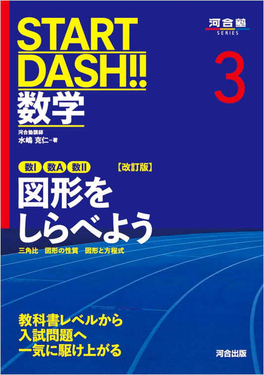 START DASH!! Math 3: Exploring Shapes - Revised Edition (Kawaijuku SERIES)