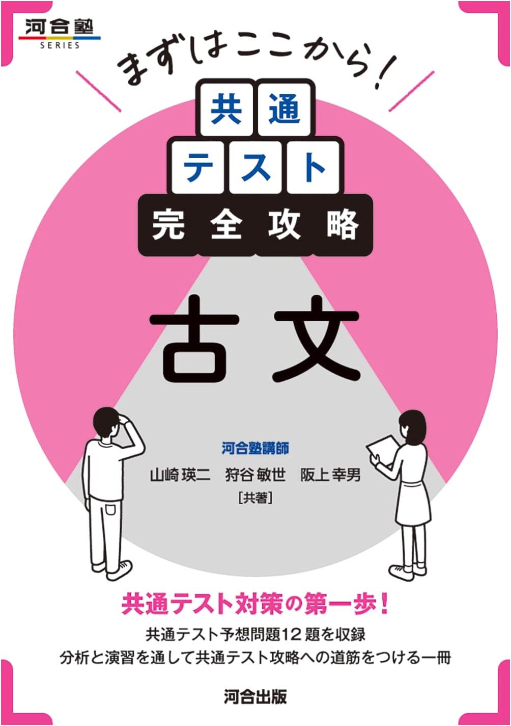 Mastering Classical Japanese for the Common Test: A Complete Guide (Kawaijuku SERIES)