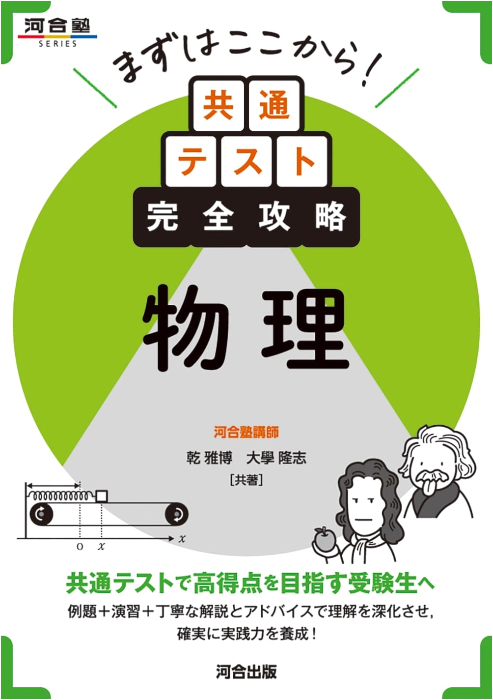 Mastering the Common Test: Physics Complete Strategy (Kawaii Juku Series)