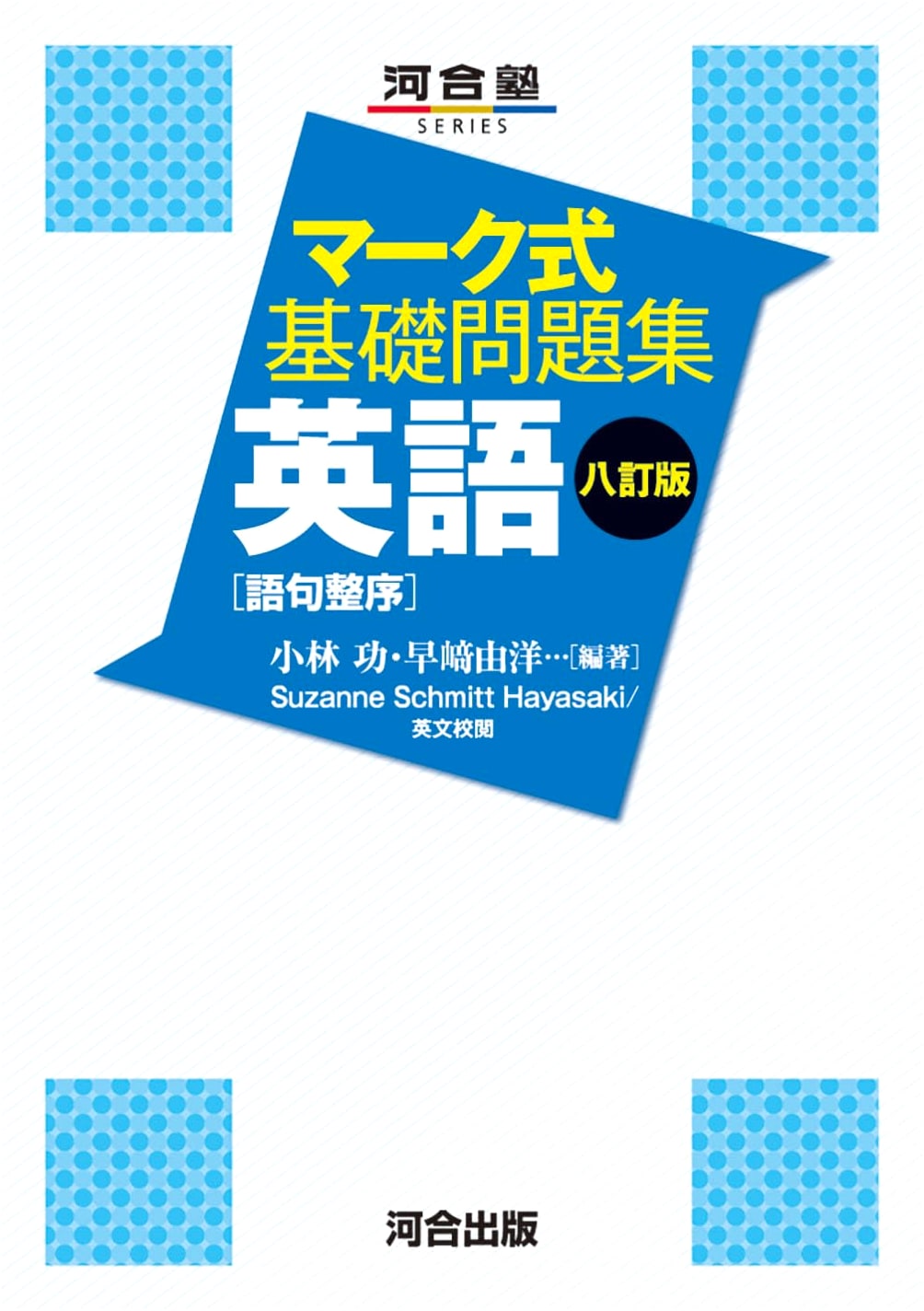 Kawaijuku Series: Basic English Word Order Exercises (Mark Sheet Format, 8th Ed.)