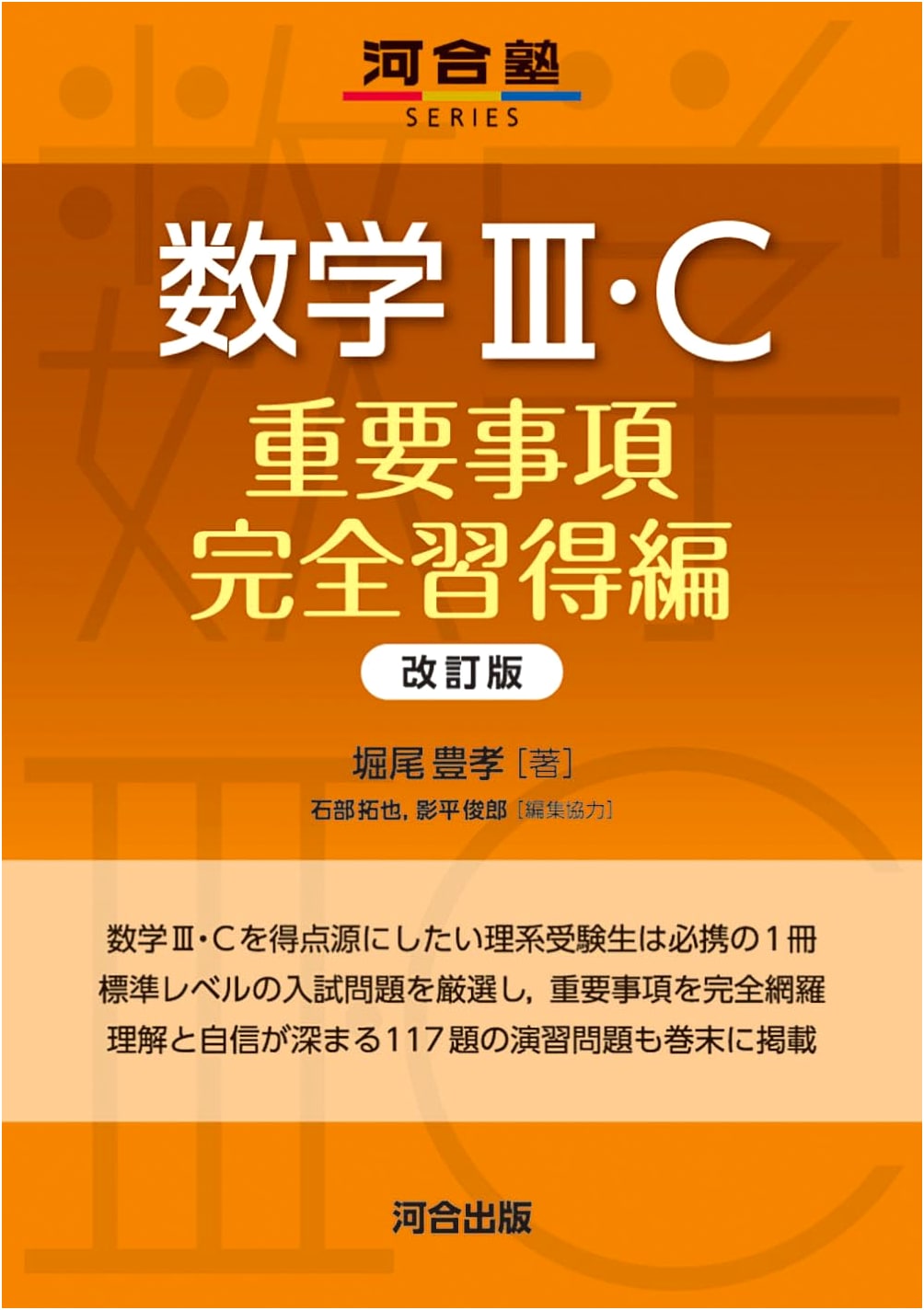 Mathematics III/C: Complete Mastery of Important Topics, Revised Edition by Toshiro Kagehira
