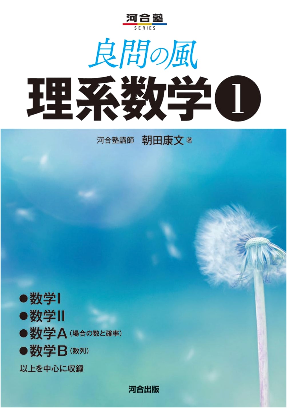Good Questions - Wind Series: Mathematics I for Science Students (Kawaijuku Series)