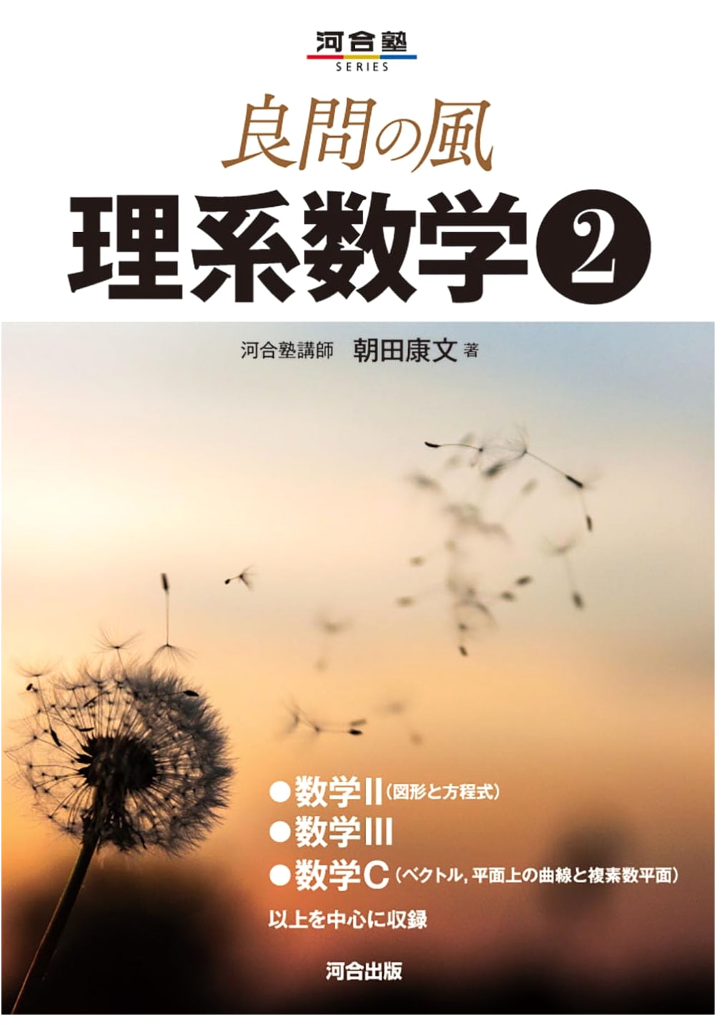 Excellent Problems in Science & Engineering Mathematics Vol. 2 (Kawaijuku Series)