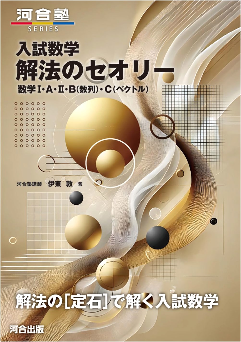 Entrance Exam Mathematics: Solution Theory - I, A, II, B, C (Ito Atsushi)