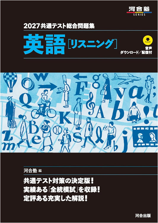 2027 Common Test Comprehensive Practice Workbook: English Listening (Kawaijuku Series)