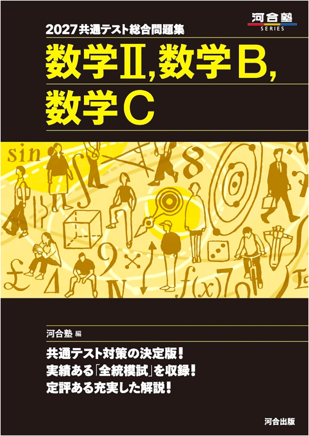 2027 Japanese Kyotsu Test Comprehensive Workbook: Math II, B, C (Kawaijuku Series)