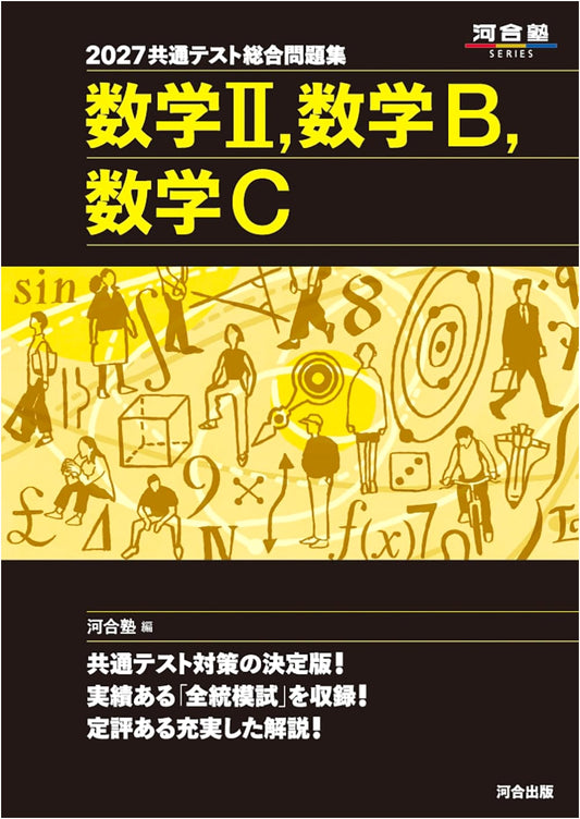 2027 Japanese Kyotsu Test Comprehensive Workbook: Math II, B, C (Kawaijuku Series)