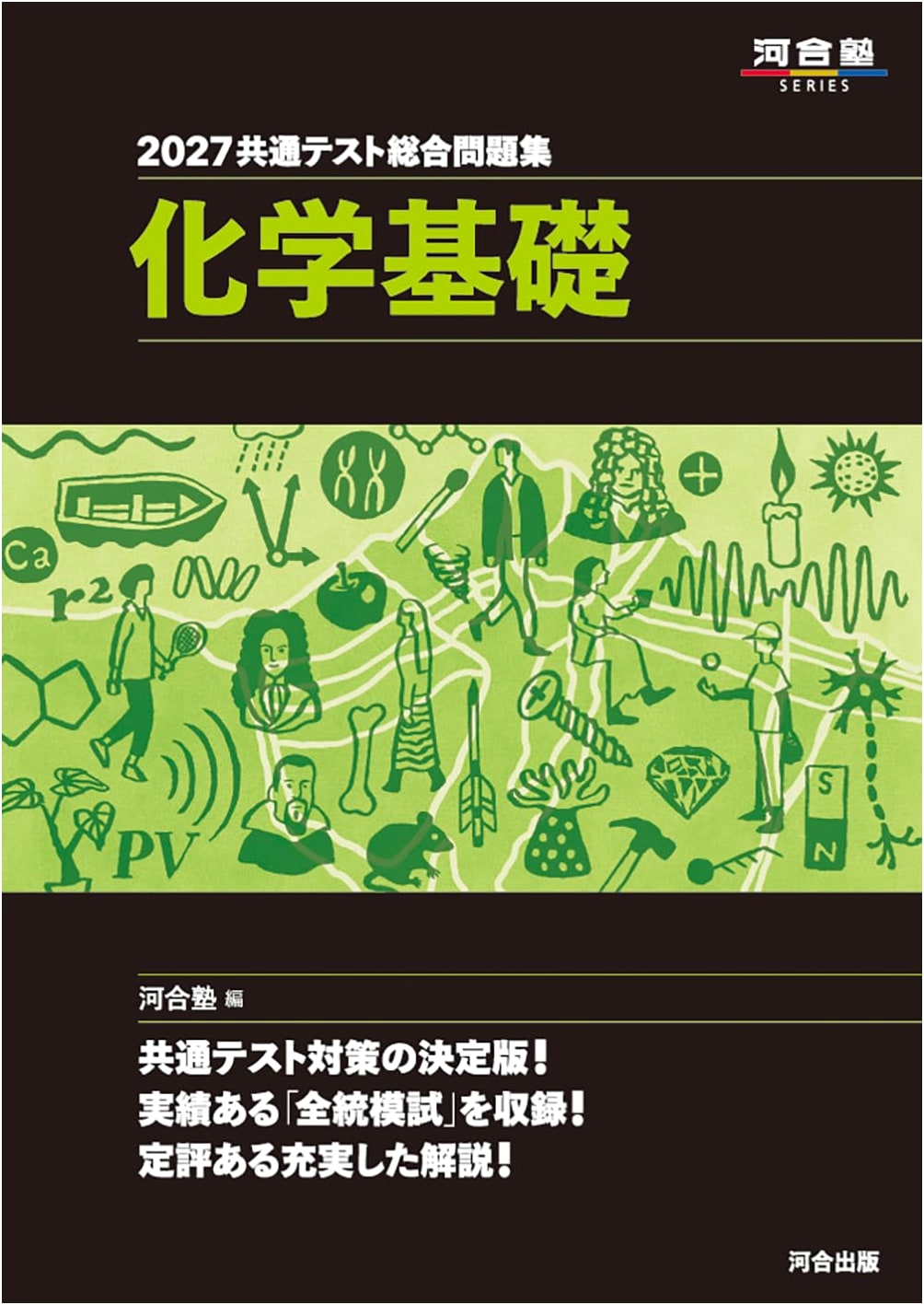 2027 Japanese Common Test: Comprehensive Basic Chemistry Workbook (Kawaijuku Series)