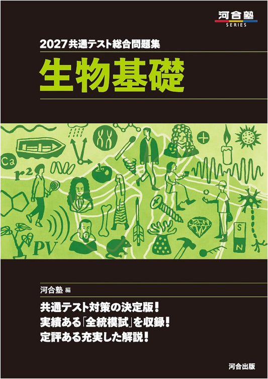 2027 Japanese Common Test Prep: Comprehensive Basic Biology Workbook (Kawaijuku Series)