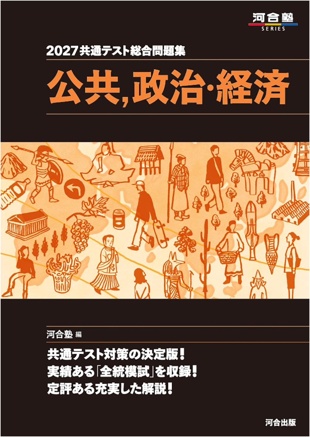2027 Common Test Comprehensive Workbook: Civics, Politics & Economy (Kawai Juku Series)