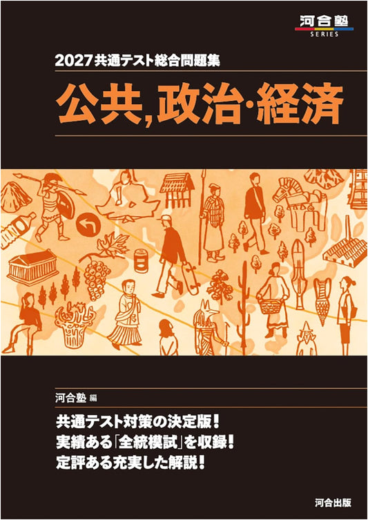 2027 Common Test Comprehensive Workbook: Civics, Politics & Economy (Kawai Juku Series)