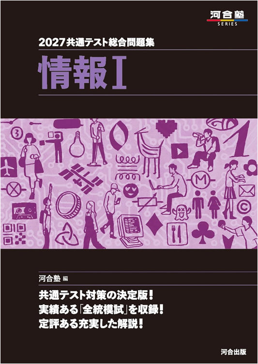 2027 Japanese Common Test Prep: Information I Comprehensive Workbook (Kawai Juku)