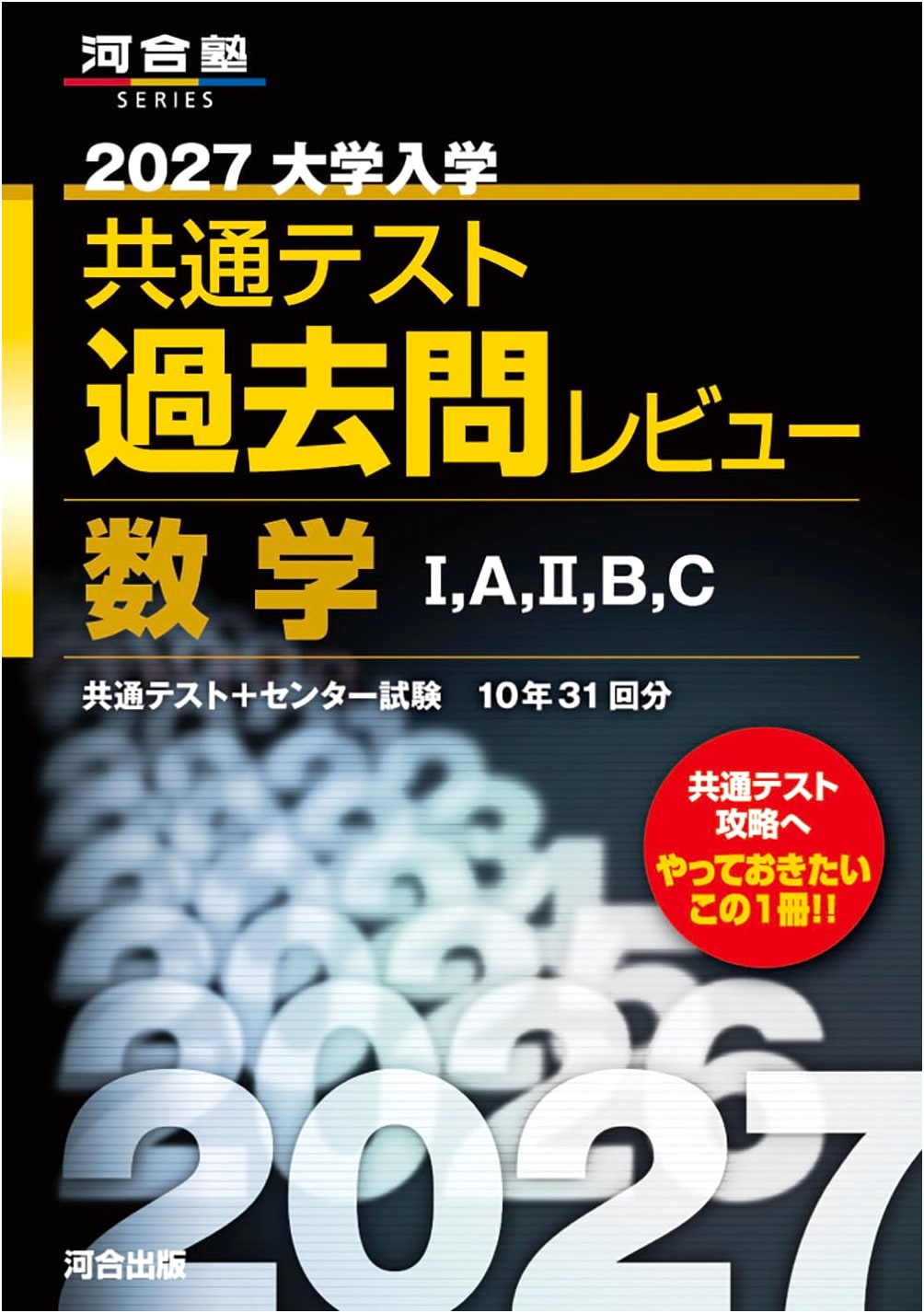 2027 Japan University Common Test Past Exam Review: Mathematics I,A,II,B,C