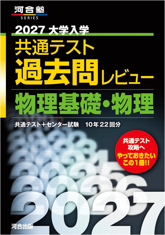 2027 Common Test for University Admissions: Past Exam Questions Review - Physics (Kawaijuku Series)