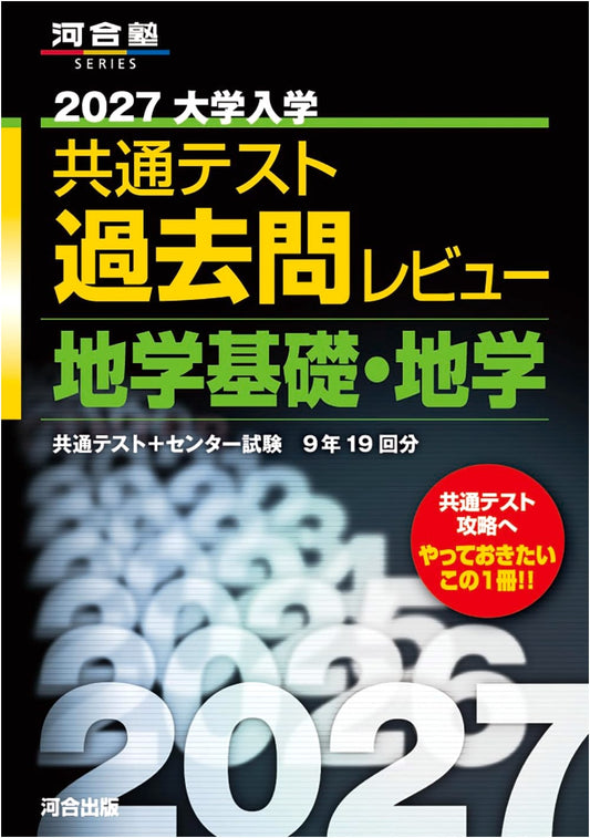2027 Common Test Past Questions Review: Earth Science Basics & Earth Science (Kawaijuku Series)