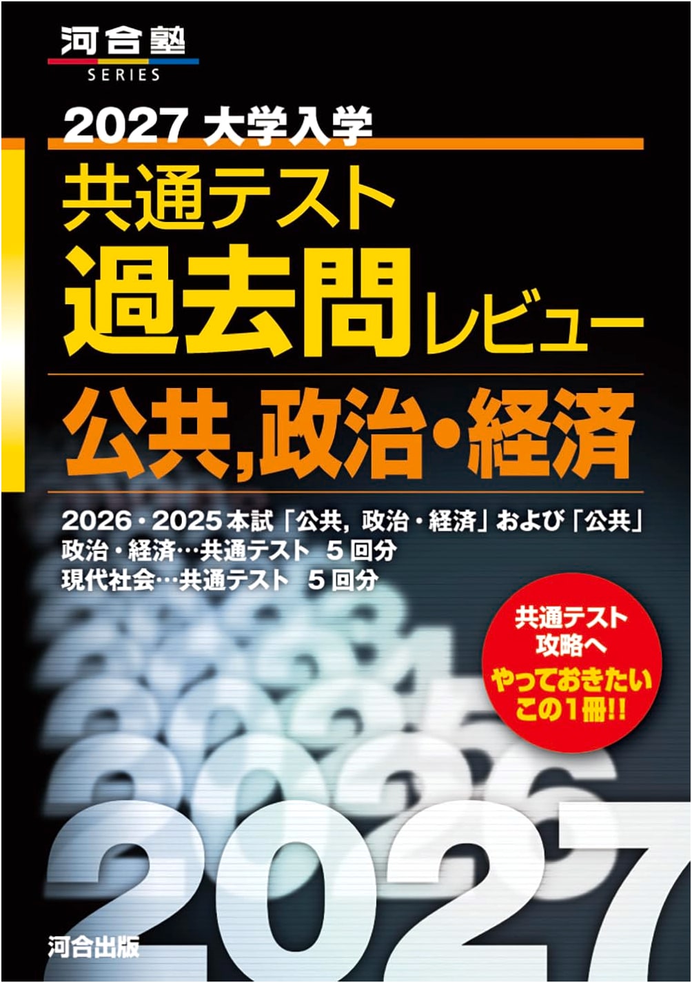 2027 Japan University Entrance Exam: Public, Politics & Economics Past Papers