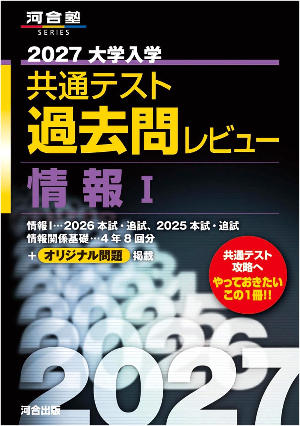 2027 Common Test for University Admissions: Information I - Past Exam Review (Kawaijuku Series)