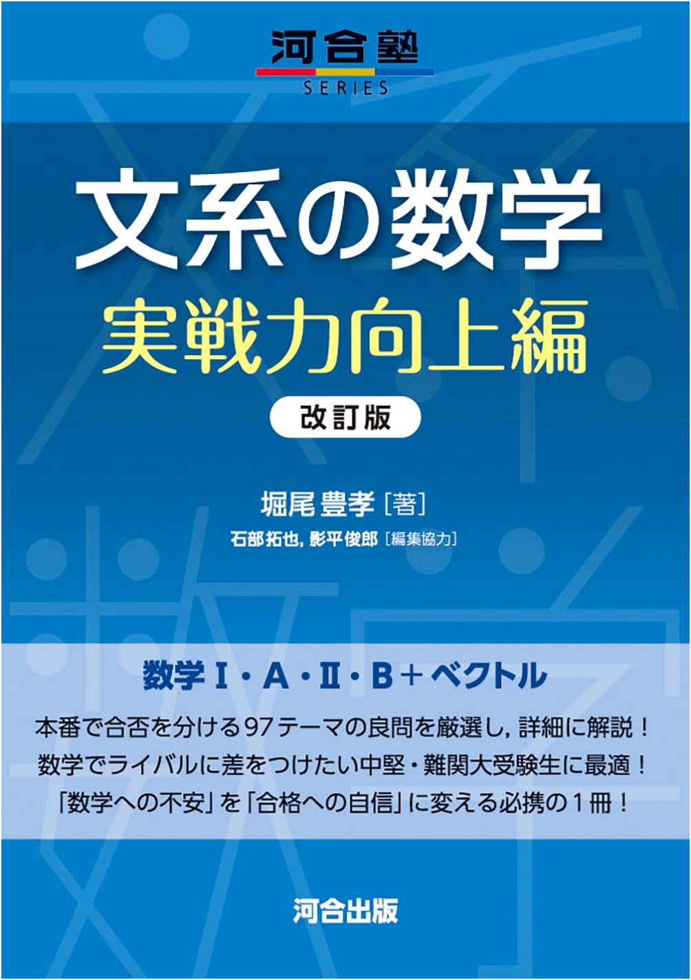 Mathematics for Liberal Arts Students: Practical Skills Improvement, Revised Edition (Kawaijuku Series)