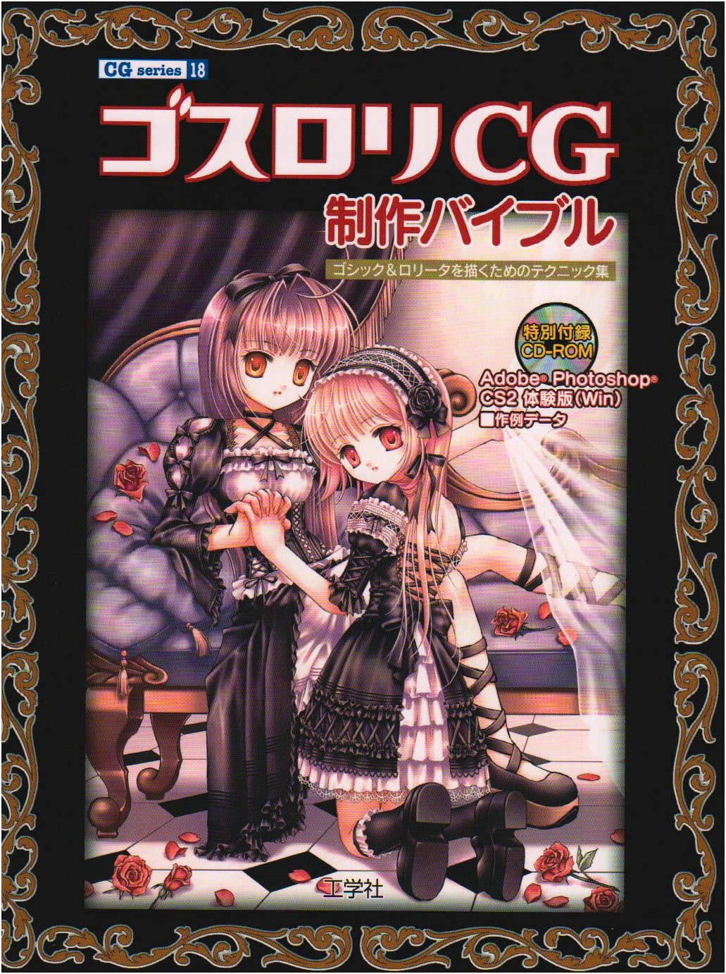 Gothic & Lolita CG Creation Bible: Techniques for Drawing Goth & Lolita (CG series 18)