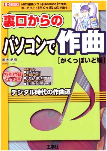 PC Music Composition with Gackpoid & Domino MIDI Editor (I/O Books)