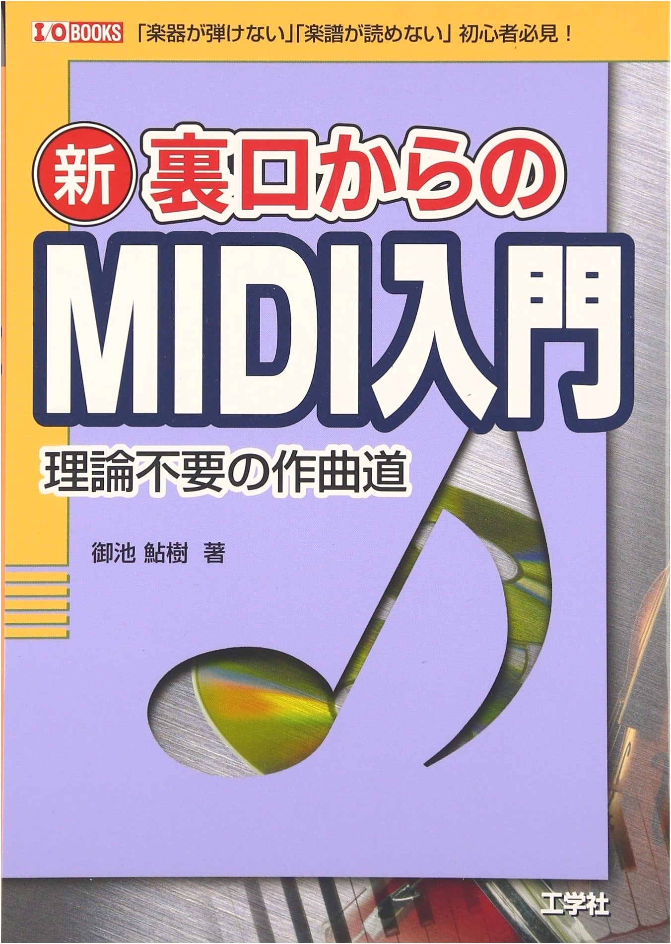 New MIDI Introduction from the Backdoor: Composition Without Theory (I/O BOOKS)