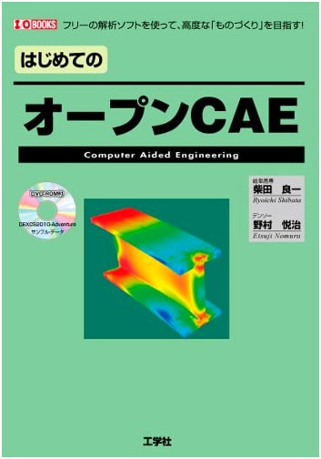 Introduction to Open CAE: Advanced Manufacturing with Free Software