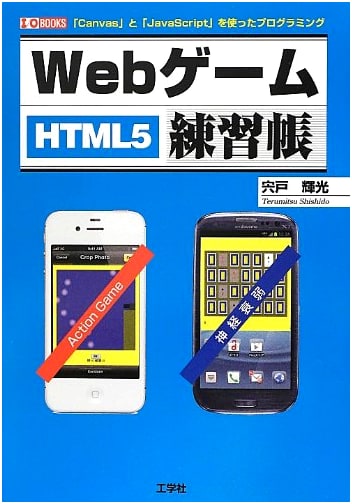 Web Game Workbook: Programming with Canvas & JavaScript for HTML5 (I/O BOOKS)