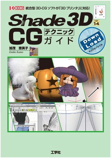 Shade3D ver.14 CG Technique Guide: Mastering 3D-CG for 3D Printers (I/O BOOKS)