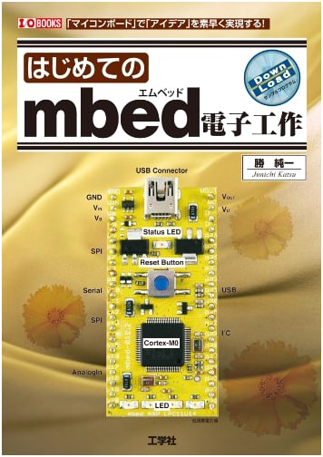 Beginner's Guide to mbed Electronics: Rapid Prototyping with Microcontroller Boards (I/O BOOKS)