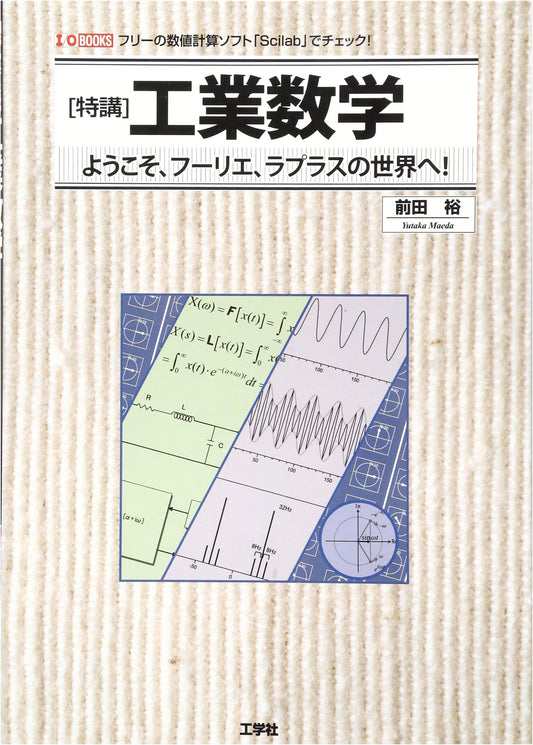Special Lecture: Industrial Mathematics - Welcome to the World of Fourier & Laplace!