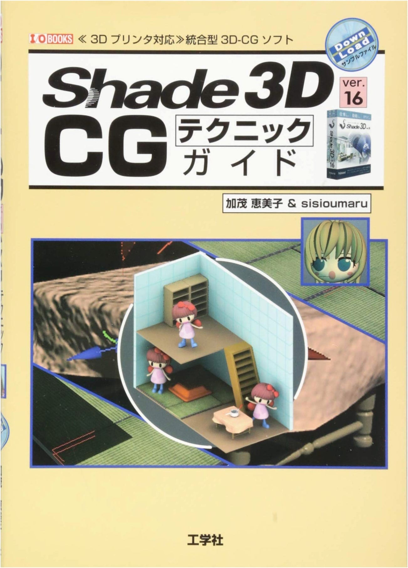 Shade 3D ver.16 CG Technique Guide: Integrated 3D-CG Software (I/O BOOKS)