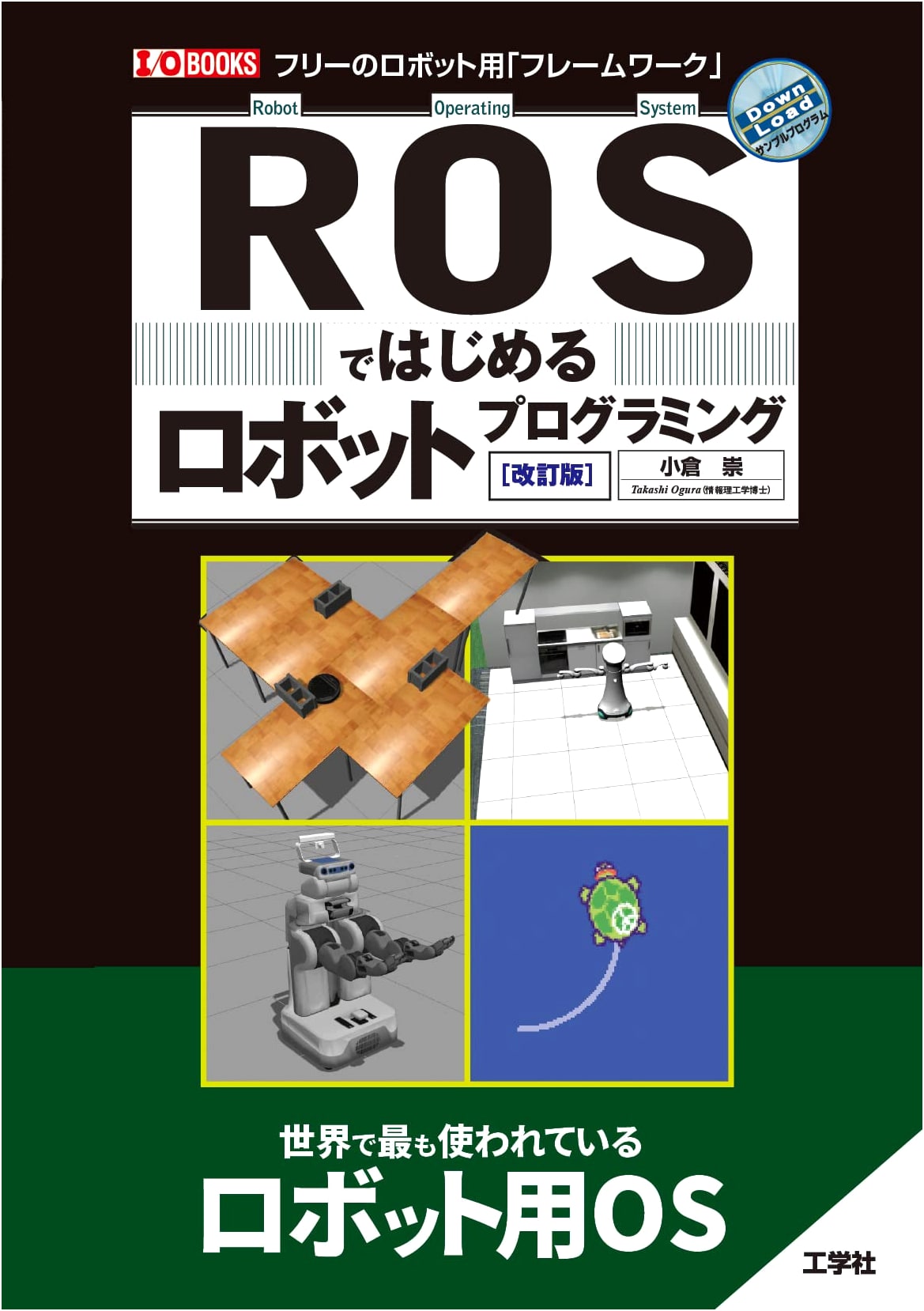 Robot Programming with ROS [Revised Edition] (I/O BOOKS)