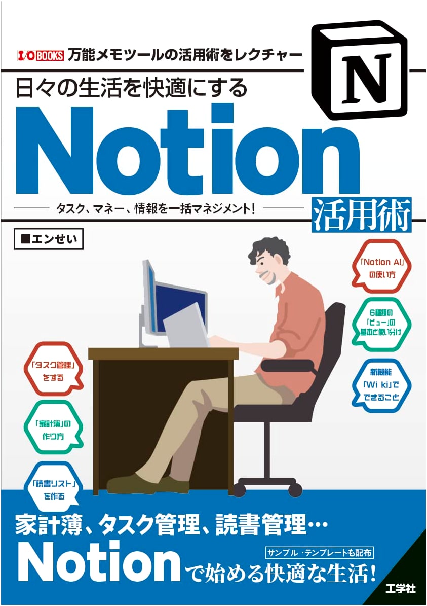 Mastering Notion: Manage Tasks, Money & Information for a Comfortable Daily Life (I/O BOOKS)