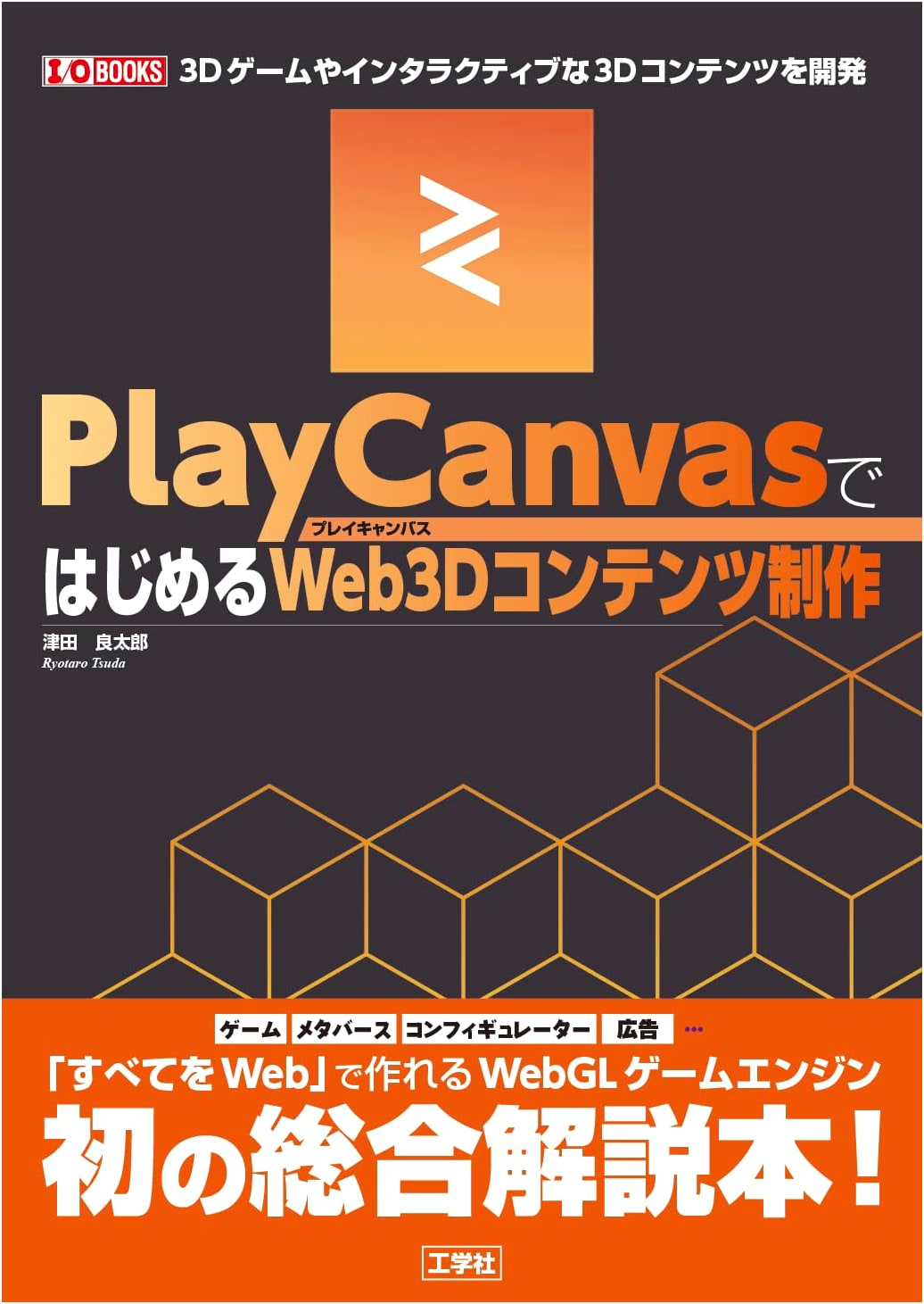 Beginning Web3D Content Creation with PlayCanvas (I/OBOOKS)