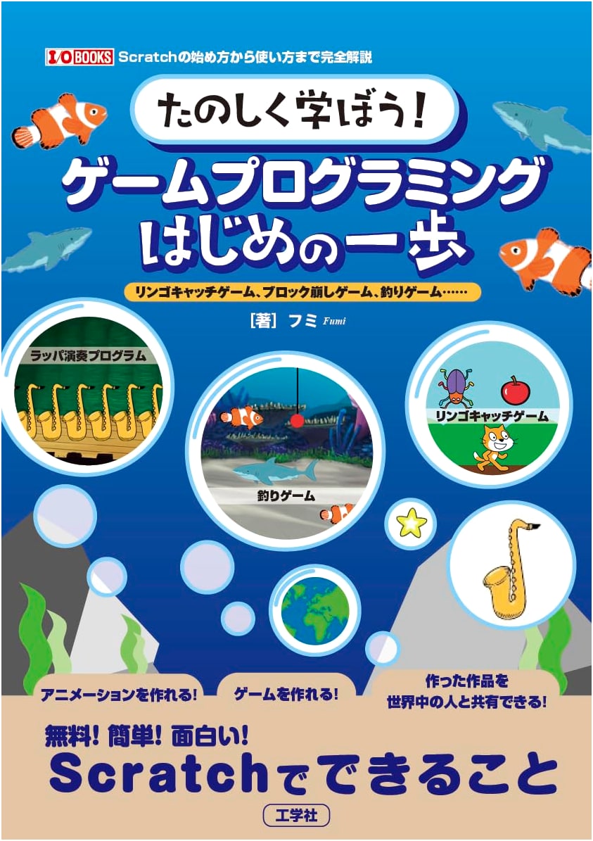 Fun Learning! Game Programming First Steps: Apple Catch, Breakout, Fishing Games