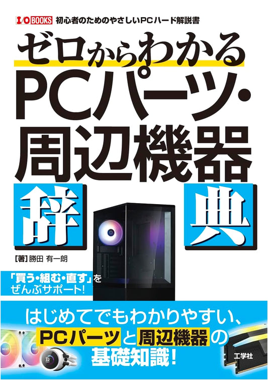 The Absolute Beginner's Guide to PC Parts & Peripherals (I/O BOOKS)