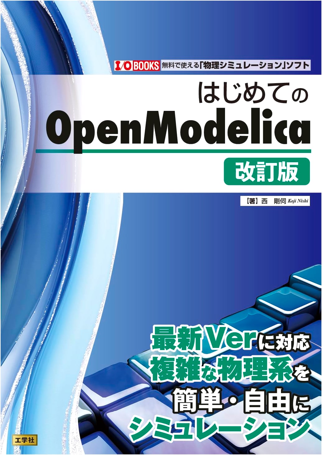 Beginner's Guide to OpenModelica Revised Edition (I/O BOOKS)
