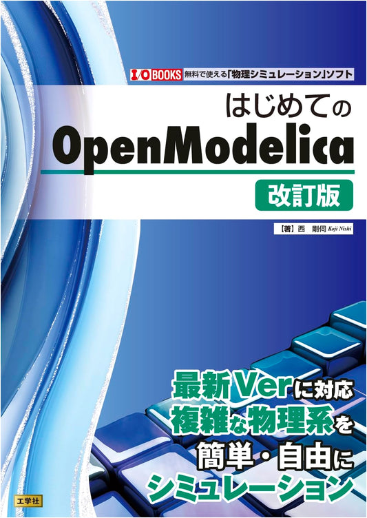 Beginner's Guide to OpenModelica Revised Edition (I/O BOOKS)