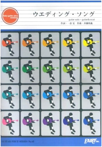 Guitar Piece GP63: Wedding Song by Kazuyoshi Saito (Guitar Solo & Vocal Scores)