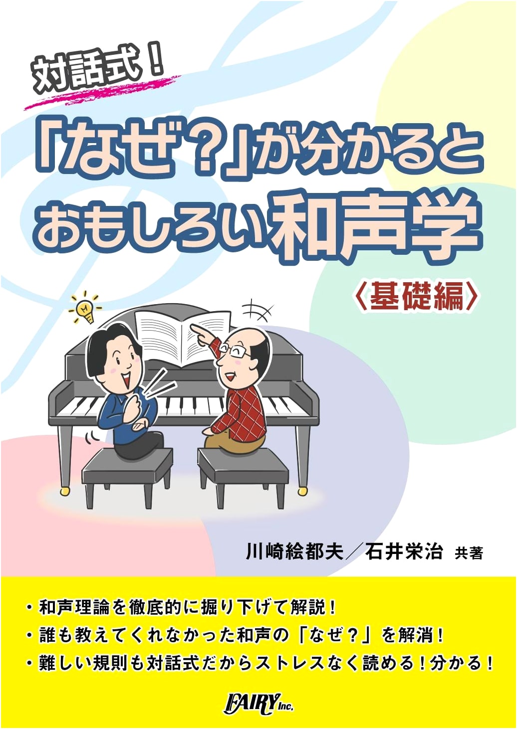 Interactive Harmony: Understanding 'Why?' - Basic Edition by Etsuo Kawasaki & Eiji Ishii