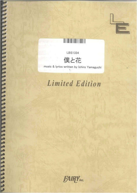 Sakanaction - Boku to Hana Band Score (On-Demand Sheet Music)