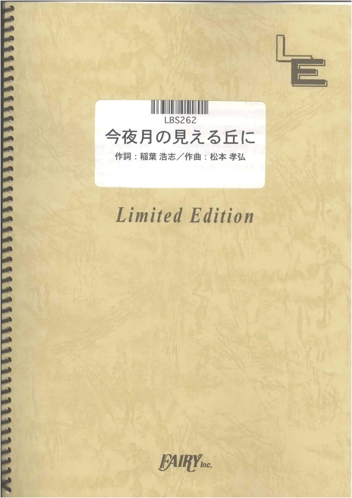 Band Score: Kon'ya Tsuki no Mieru Oka ni / B'z (LBS262) [On-Demand Sheet Music]