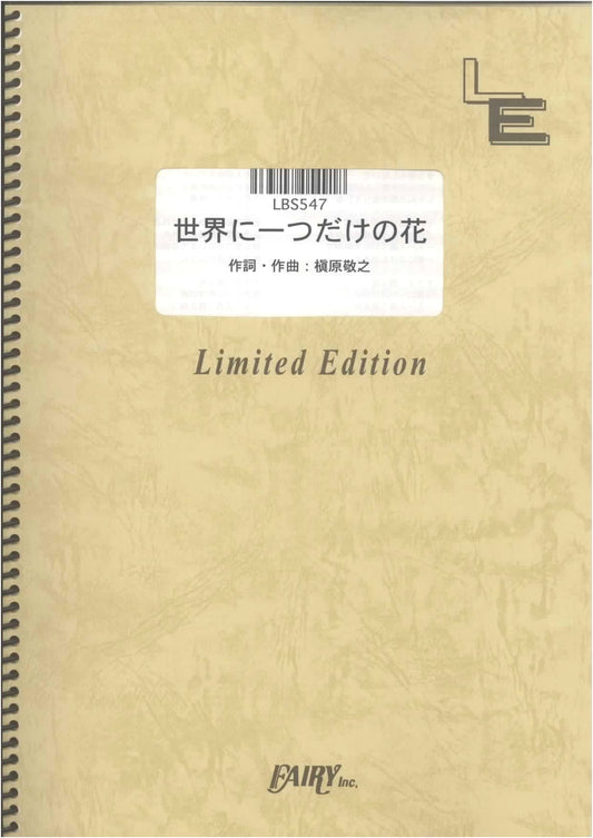 Band Score: The One and Only Flower in the World / SMAP (On-demand Music Score)