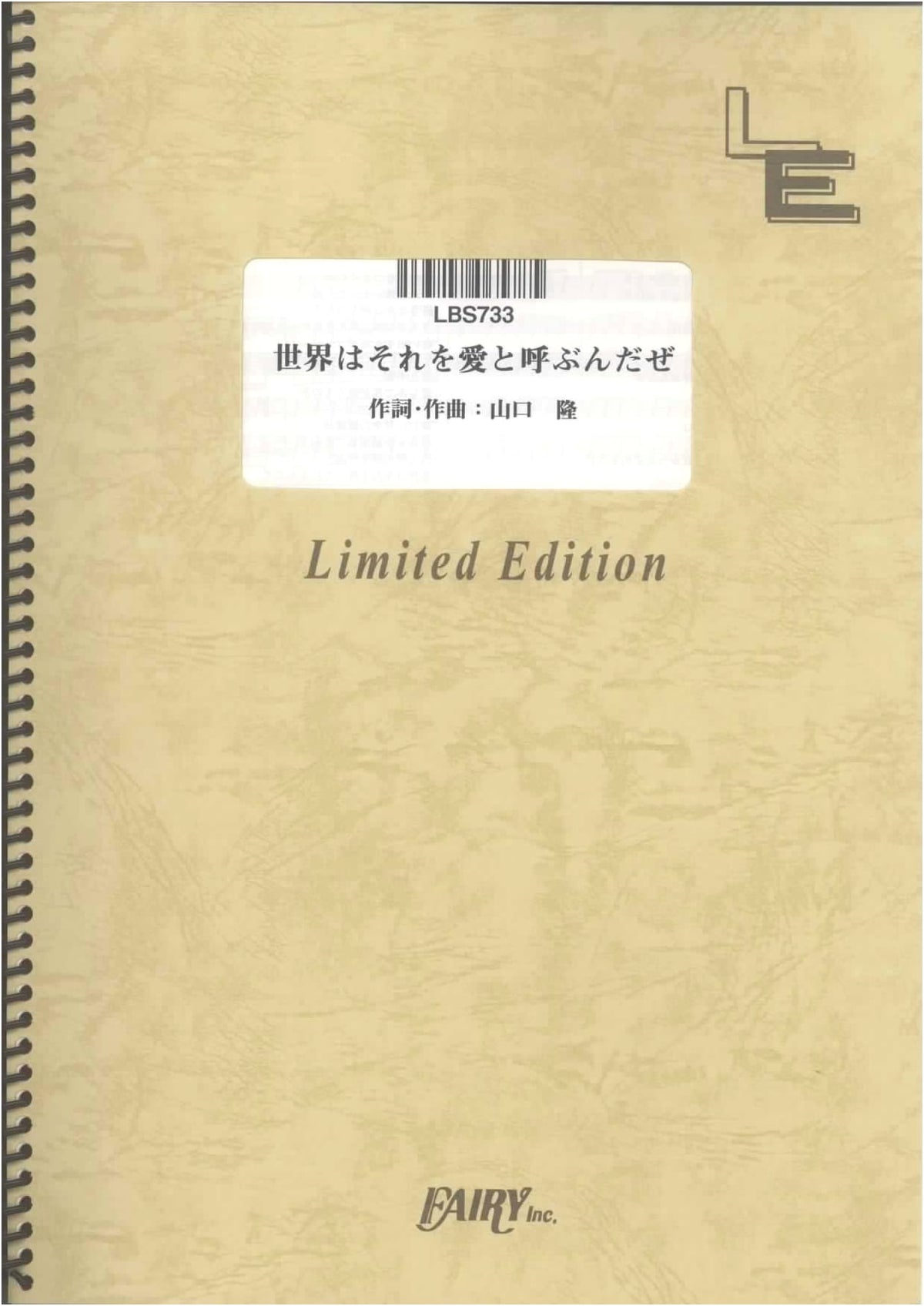 Band Score: Sekai wa Sore o Ai to Yobunda ze / Sambomaster (LBS733) [On-demand Score]