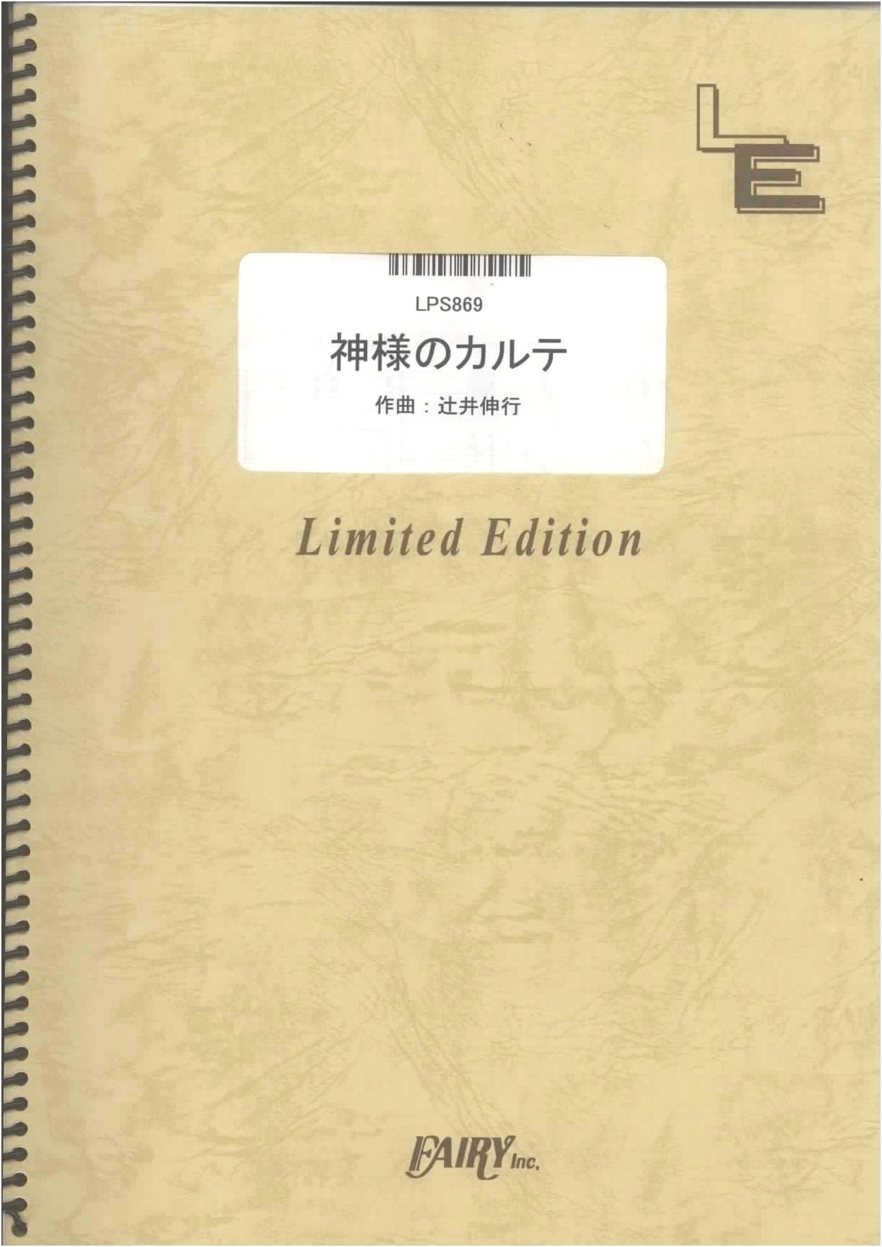 Piano Solo: God's Medical Records / Nobuyuki Tsujii (LPS869) [On-demand Sheet Music]