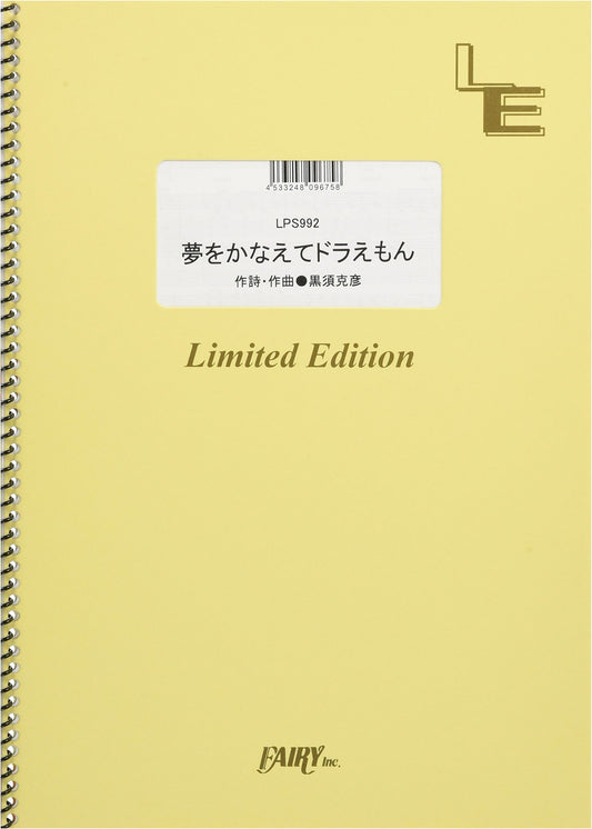 Piano Solo: Yume wo Kanaete Doraemon / mao (LPS992) [On-Demand Sheet Music]