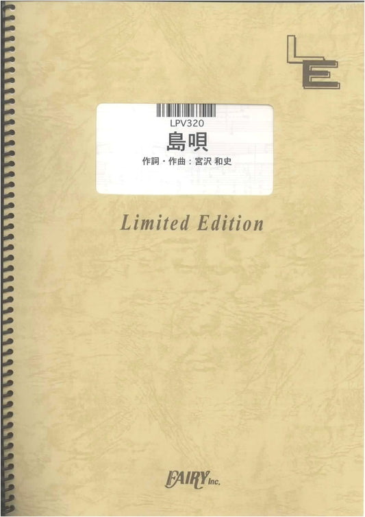 Piano & Vocal Score: Shima Uta by THE BOOM (On-Demand Edition)